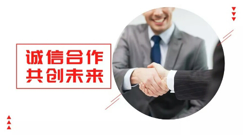 誠信合作，共創(chuàng)未來