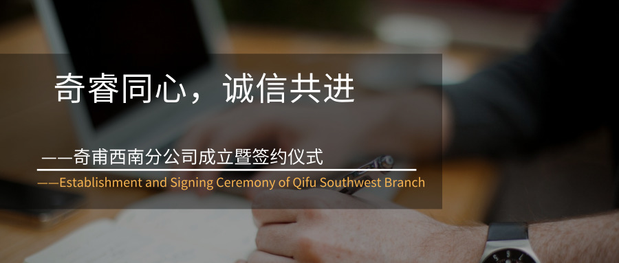 奇睿同心，誠信共進(jìn)