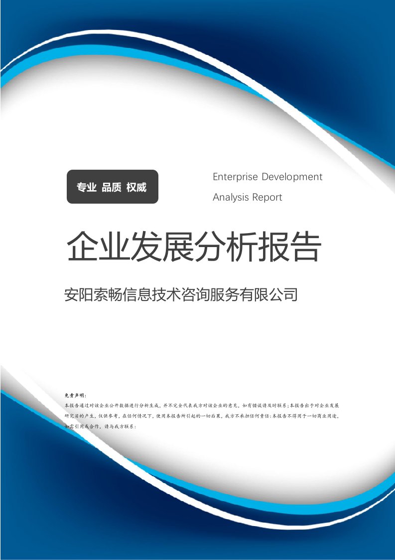 安陽索暢信息技術(shù)咨詢服務(wù) 發(fā)展現(xiàn)狀、核心優(yōu)勢(shì)與未來展望分析報(bào)告